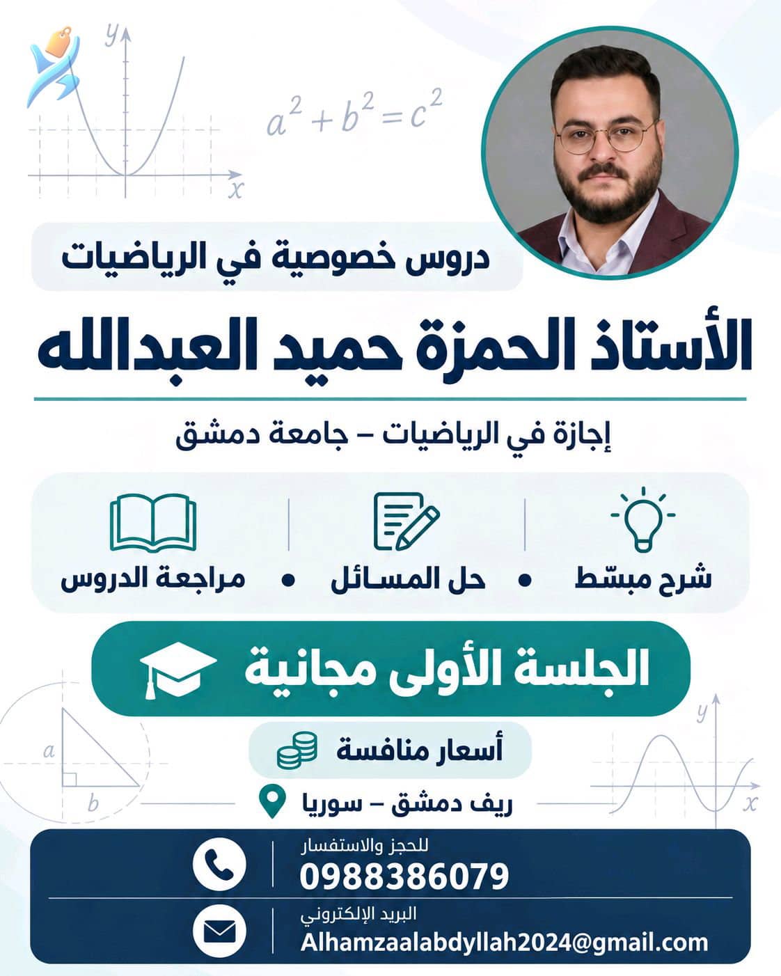 دروس خصوصية في الرياضيات مع الأستاذ حمزة العبدالله