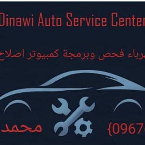 مركز ديناوي لصيانة السيارات - خبراء في إصلاح الكهرباء والمكيفات
