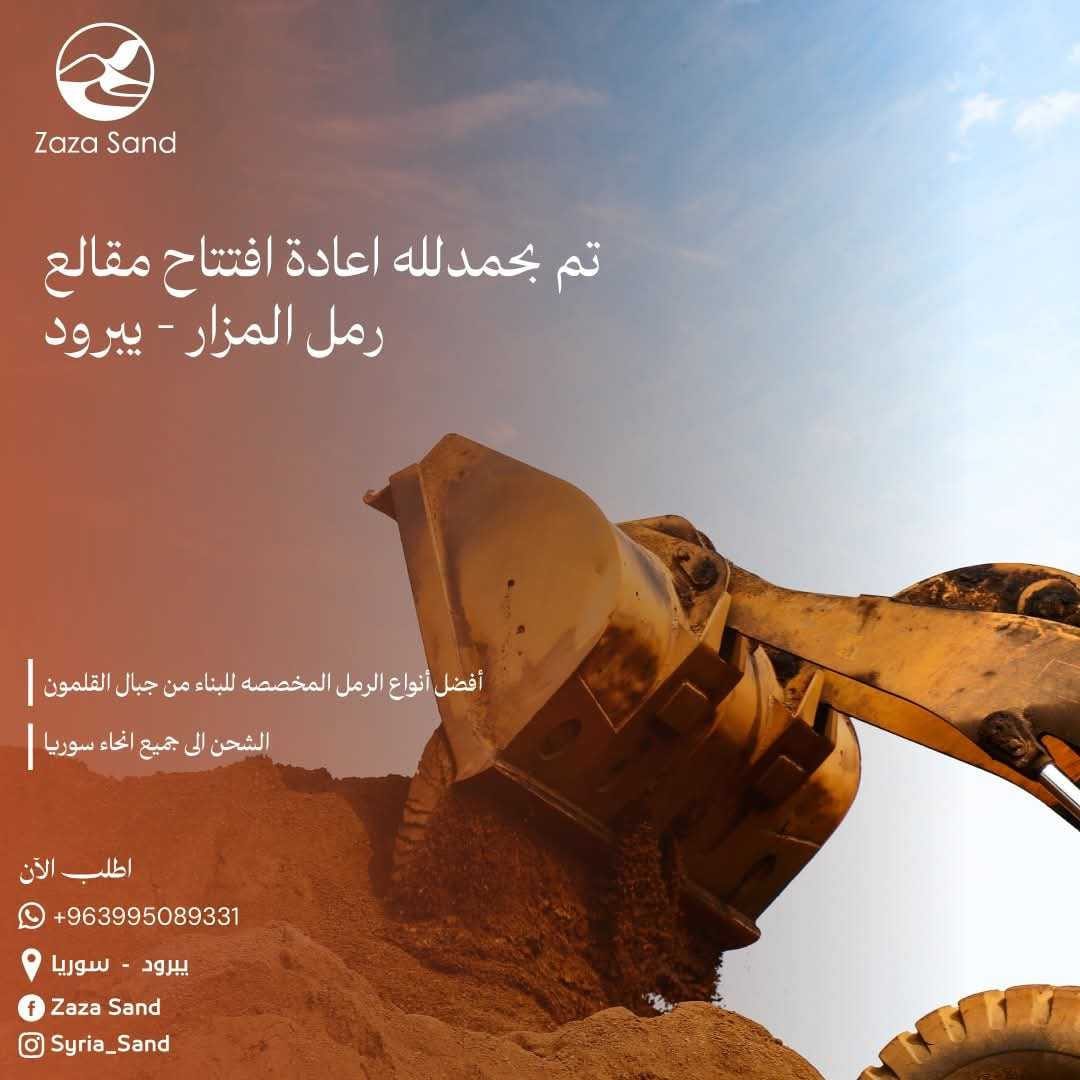 مقلع رمل يبرود توريد بالمتر او بالقلاب - 1